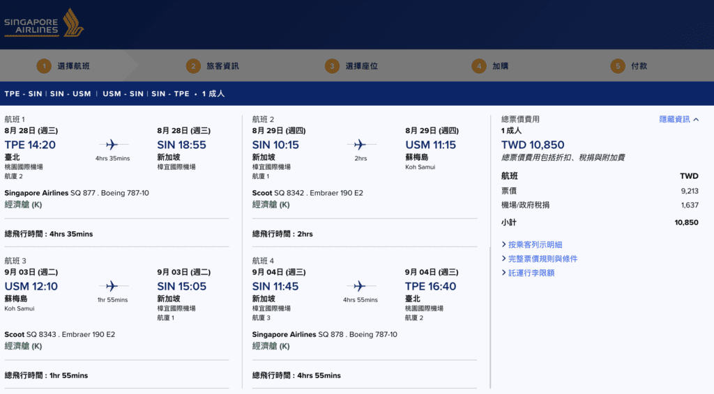 台北至泰國蘇美島 新加坡航空來回機票特價 經濟艙10000 商務艙27000 - TFT常旅客