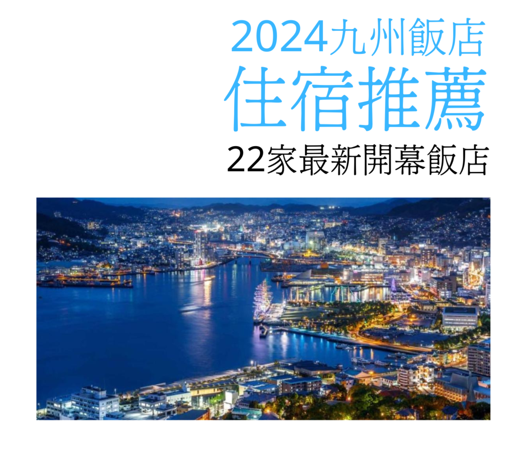 2024福岡住宿推薦